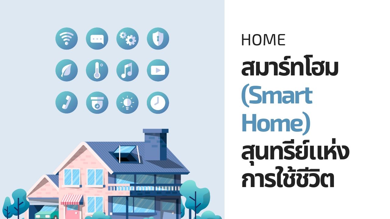 สมาร์ทโฮม