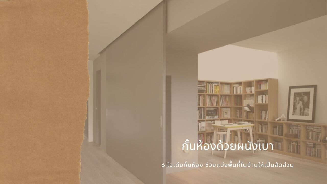 กั้นห้องด้วยผนังเบา