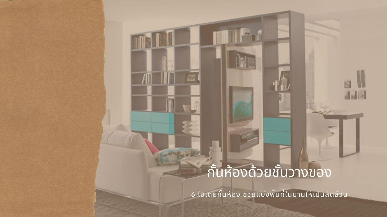 กั้นห้องด้วยชั้นวางของ