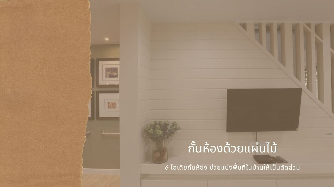 กั้นห้องด้วยแผ่นไม้