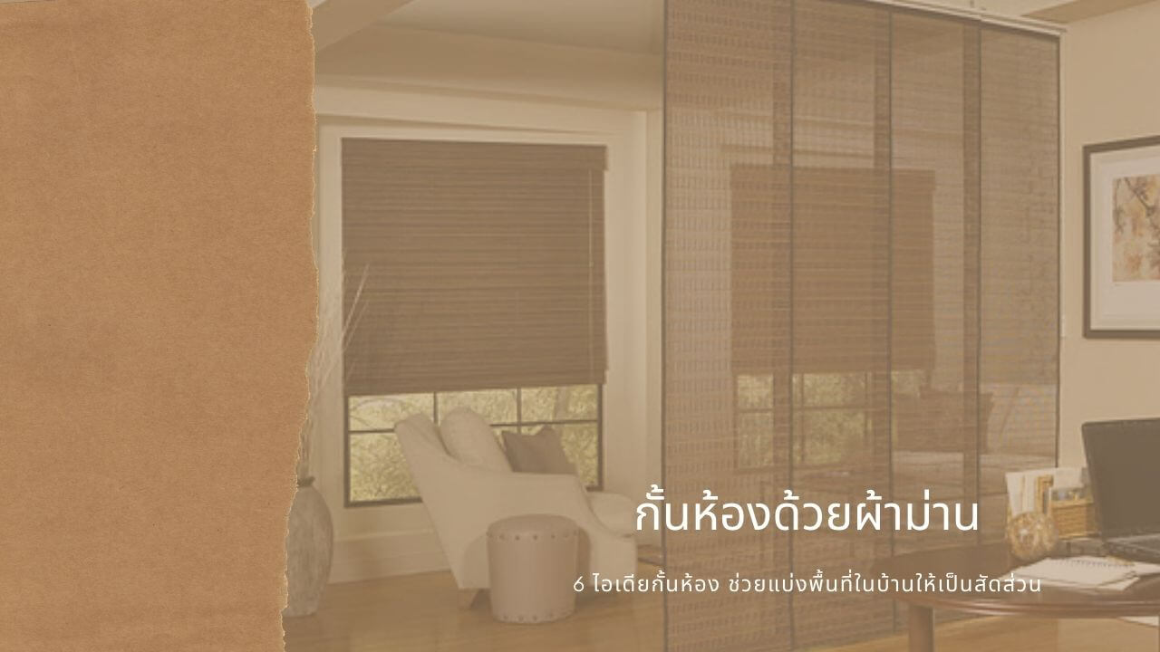 กั้นห้องด้วยผ้าม่าน
