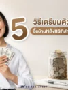 วิธีเตรียมตัวซื้อบ้านหลังแรก