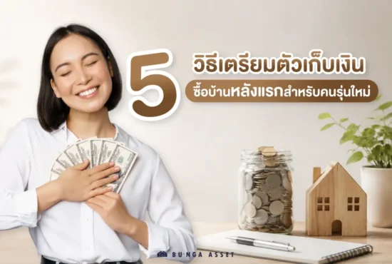วิธีเตรียมตัวซื้อบ้านหลังแรก