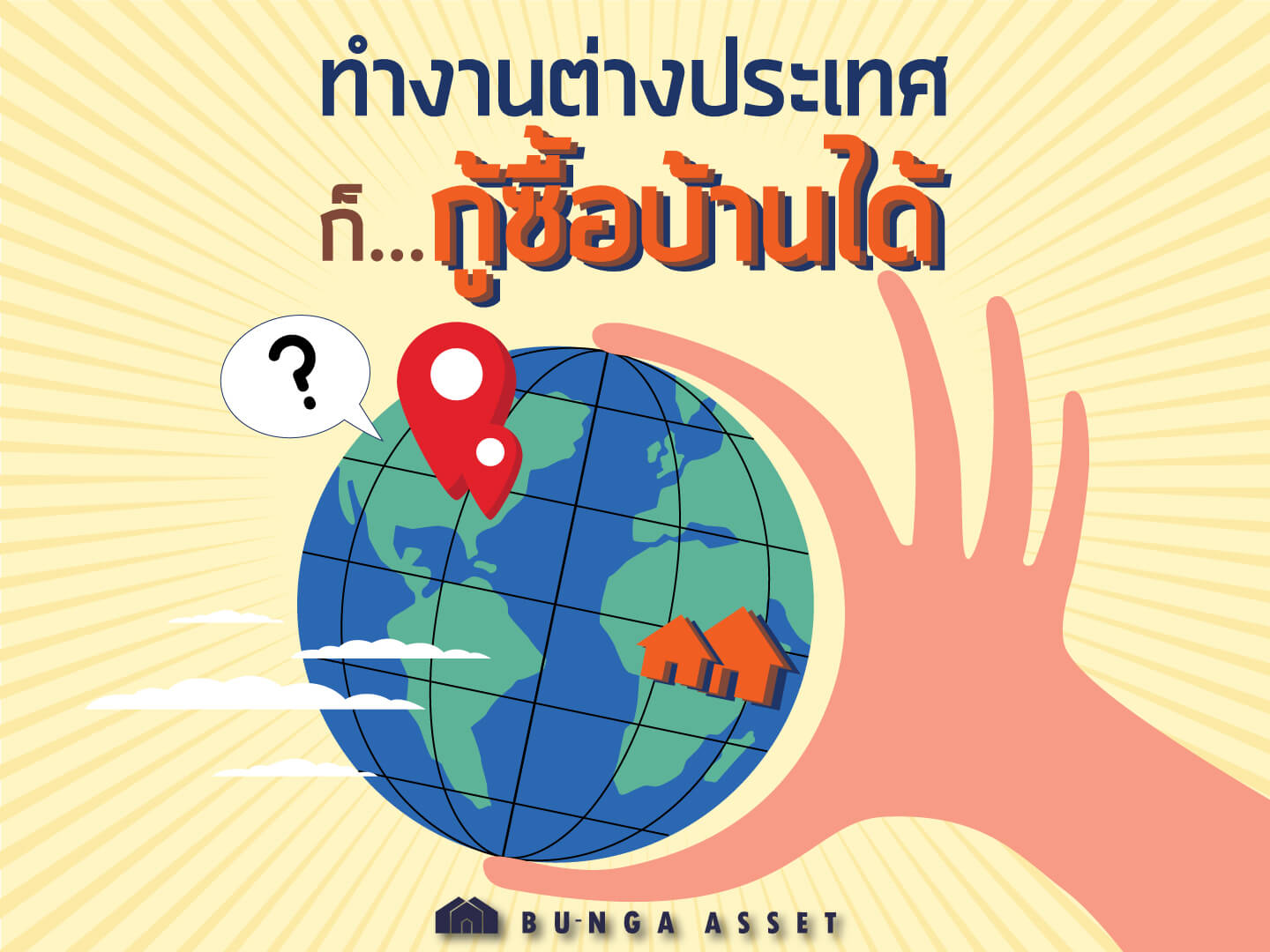 ทำงานต่างประเทศ จะกู้ซื้อบ้านในไทยยังไง