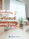 วิธีกู้บ้านฉบับฟรีแลนซ์