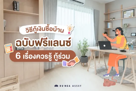 วิธีกู้บ้านฉบับฟรีแลนซ์