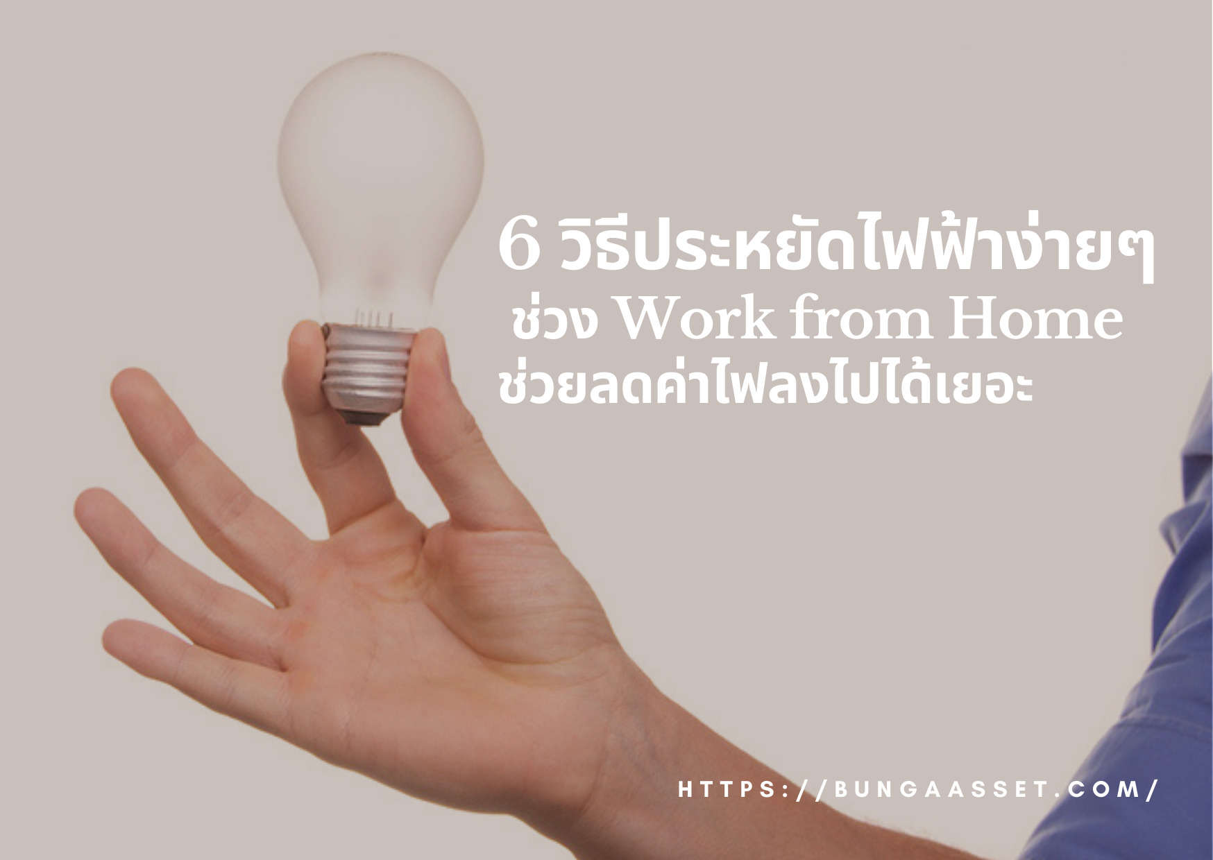 วิธีประหยัดไฟ