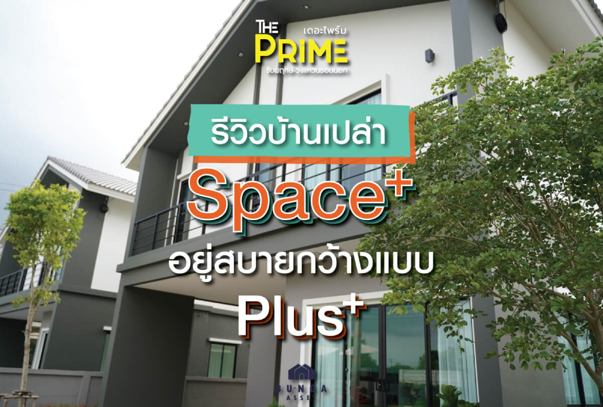 รีวิวบ้านSpace+-web