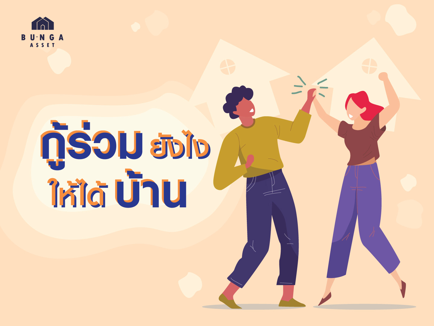 กู้ร่วม ยังไงให้ได้บ้าน