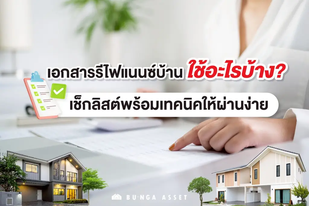 รีไฟแนนซ์บ้านใช้เอกสารอะไรบ้าง