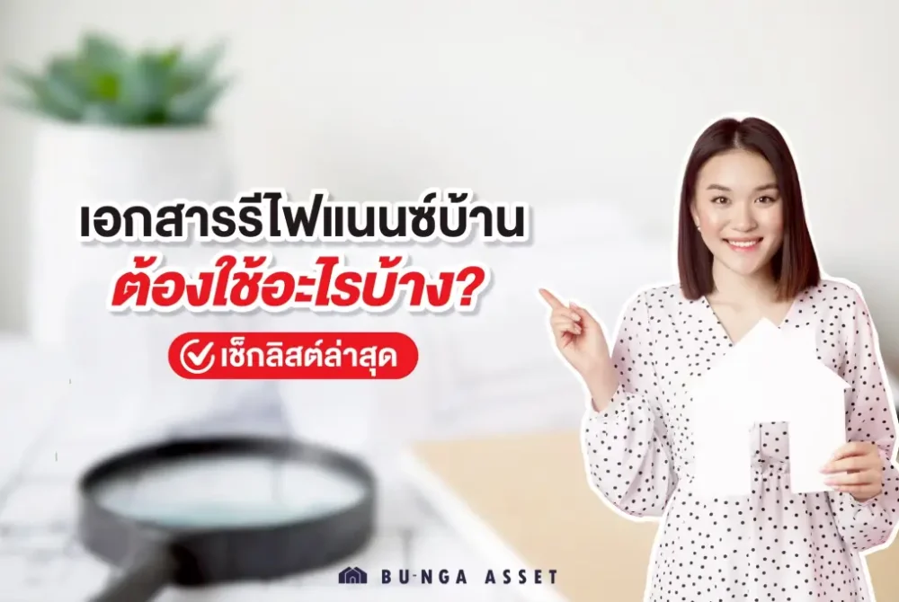  เอกสารรีไฟแนนซ์บ้าน