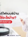  เอกสารรีไฟแนนซ์บ้าน