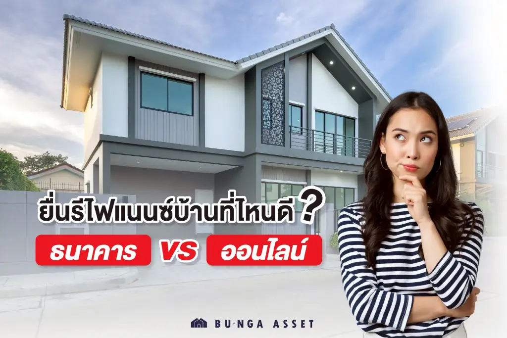 รีไฟแนนซ์บ้านที่ไหนดี