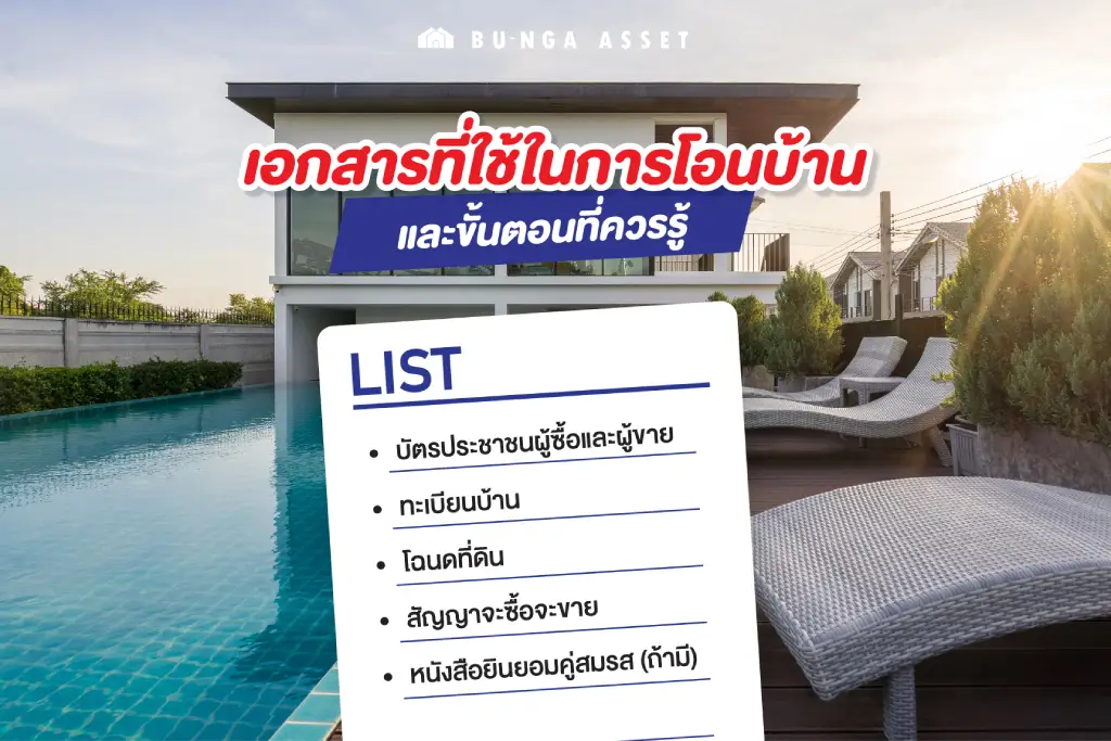 เอกสารที่ใช้ในการโอนบ้าน