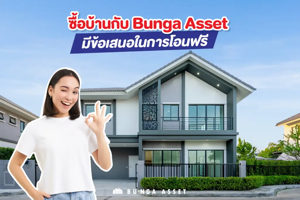 ซื้อบ้านกับ Bunga ฟรีค่าโอน