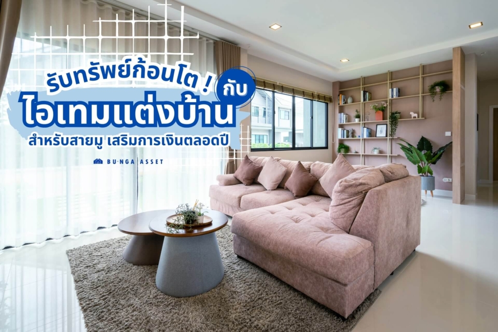ของแต่งบ้านเรียกทรัพย์