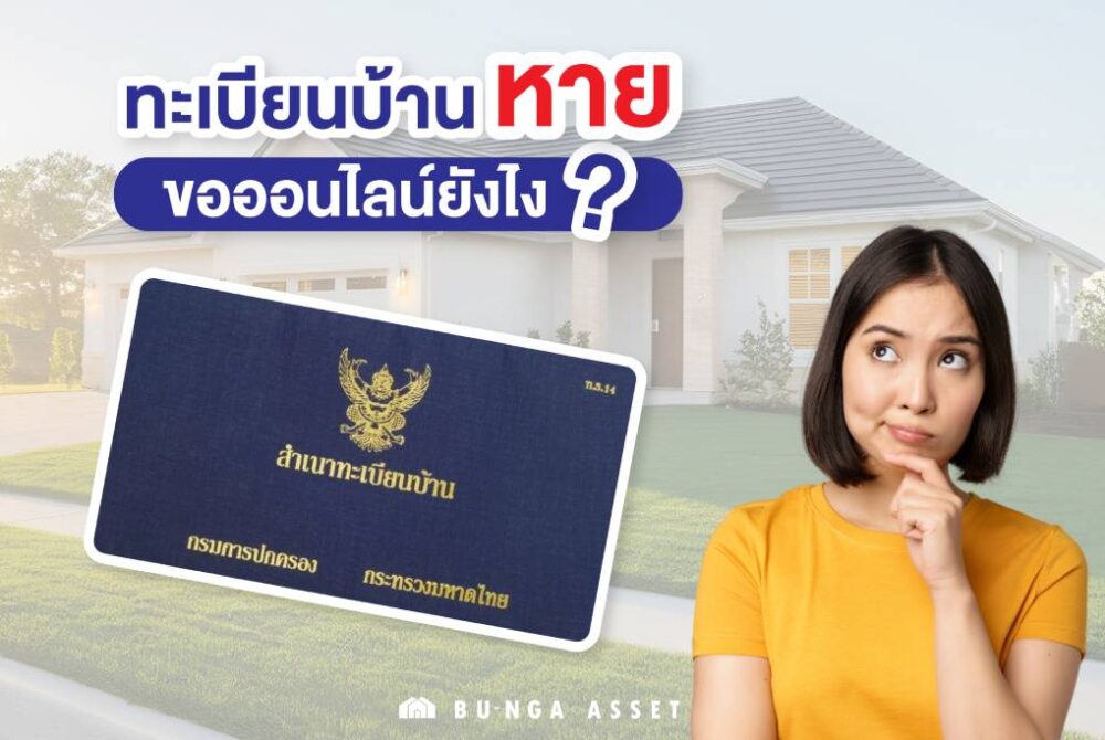 ทะเบียนบ้านหาย