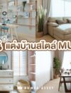วิธีแต่งบ้านสไตล์มูจิ