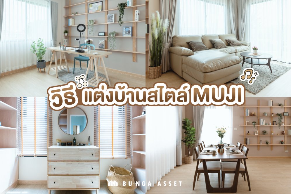 วิธีแต่งบ้านสไตล์มูจิ