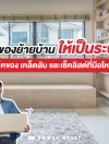เก็บของย้ายบ้านให้เป็นระบบ