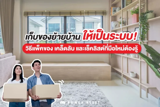 เก็บของย้ายบ้านให้เป็นระบบ