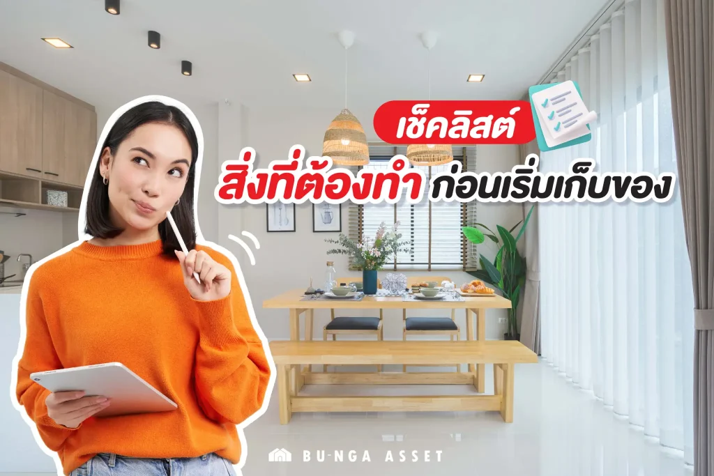เช็คลิสสิ่งที่ต้องทำเมื่อย้ายบ้าน