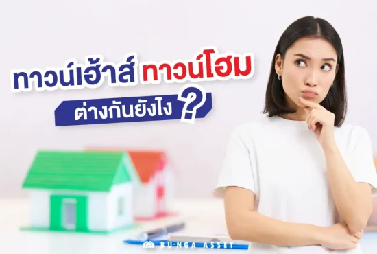 ทาวน์โฮม ทาวน์เฮ้าส์ ต่างกันยังไง