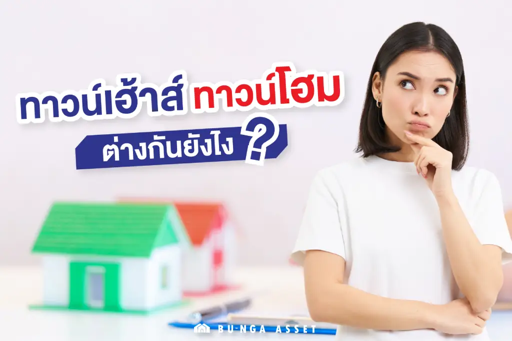 ทาวน์โฮม ทาวน์เฮ้าส์ ต่างกันยังไง