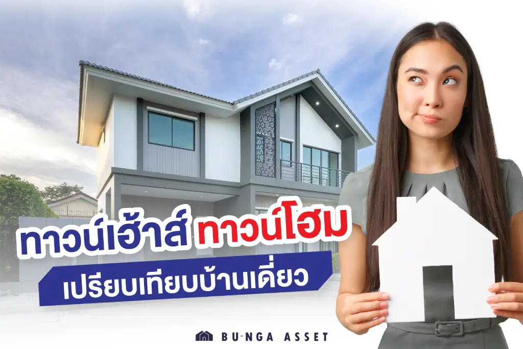 เปรียบเทียบบ้านเดี่ยวกับทาว์โฮมทาวน์เฮ้าส์