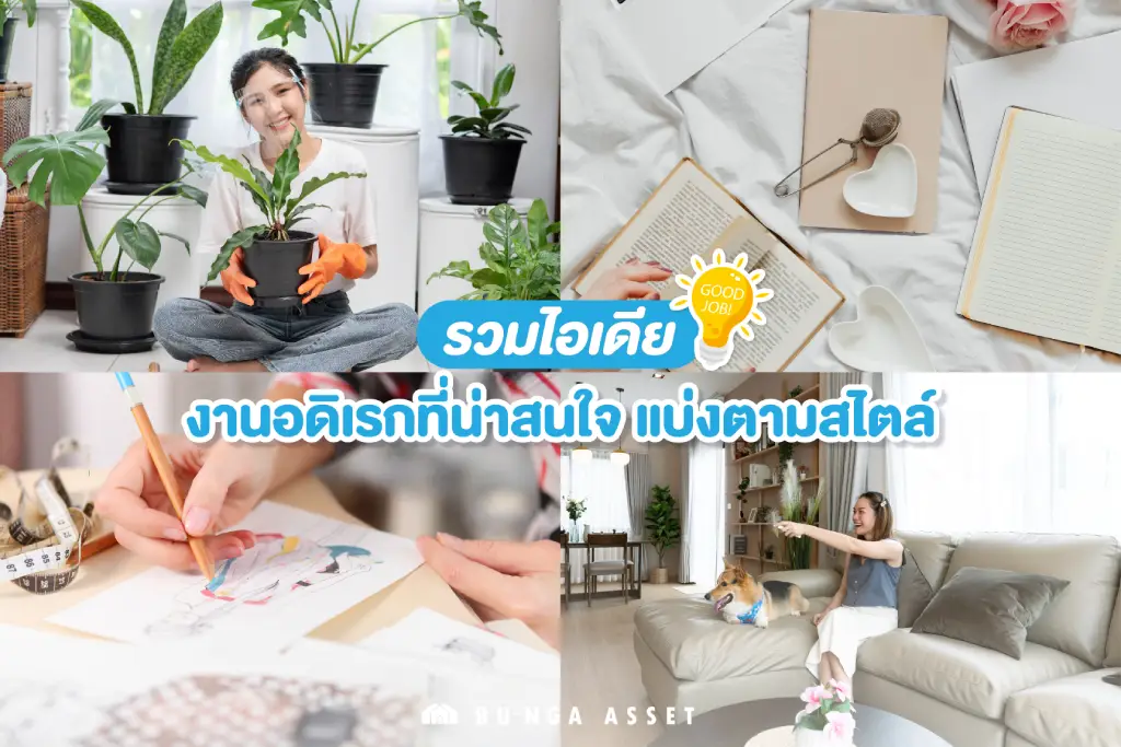 ไอเดียงานอดิเรก