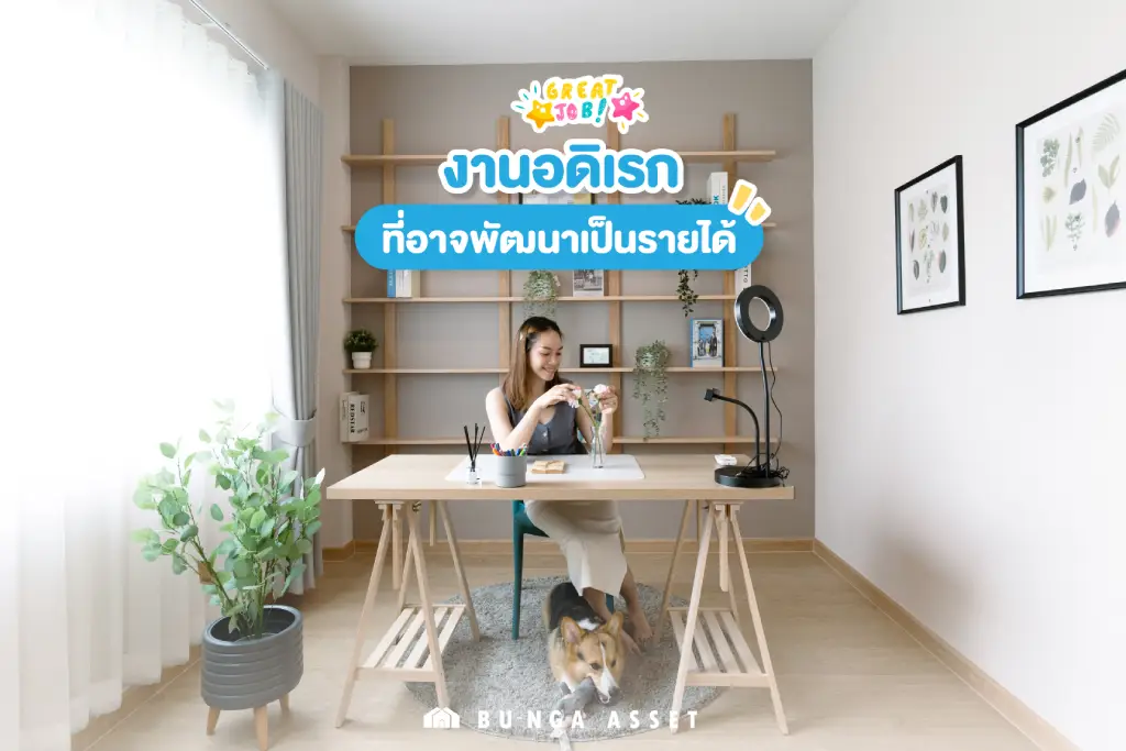 งานอดิเรกที่สร้างรายได้