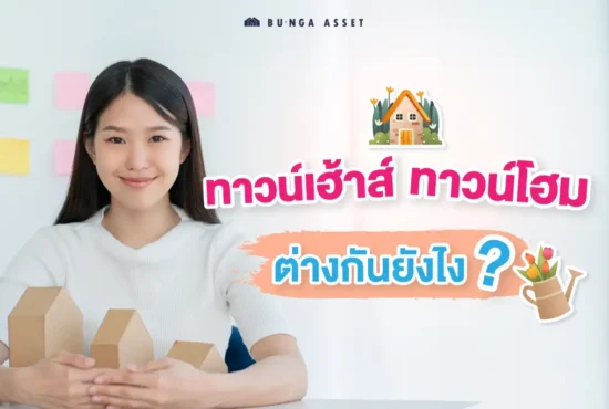 ทาวน์โฮมกับทาว์เฺฮ้าต่างกันยังไง