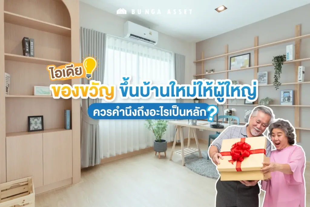 ของขวัญขึ้นบ้านใหม่ให้ญาติผู้ใหญ่